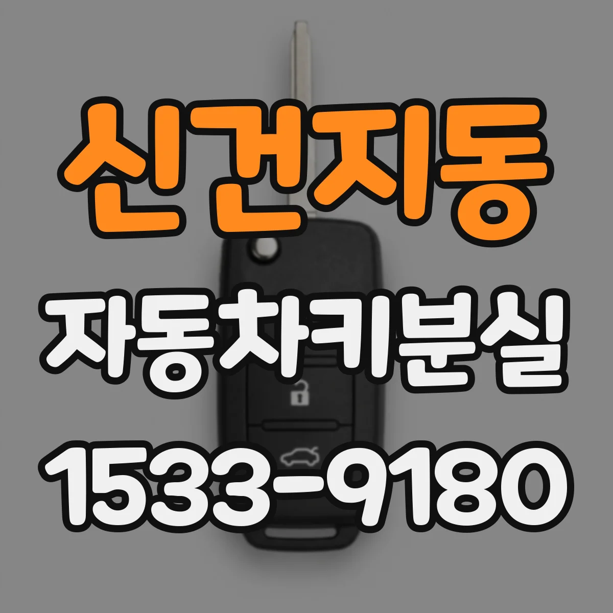 신건지동 자동차키분실