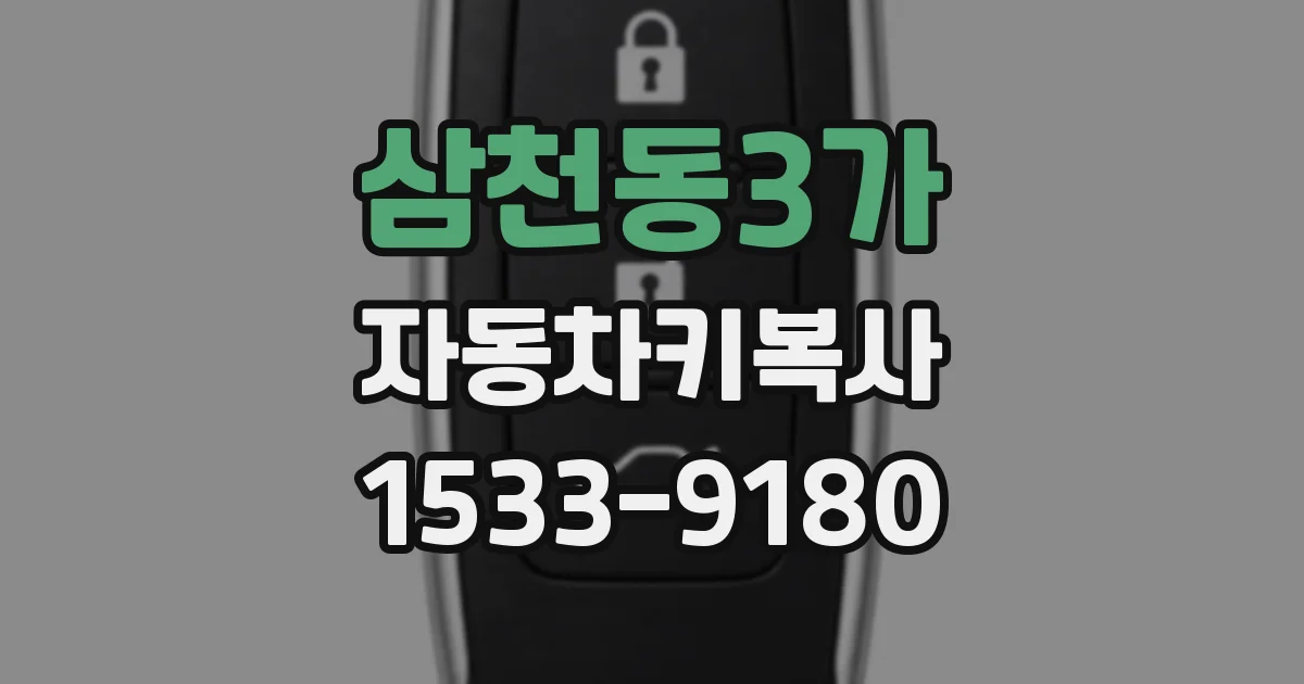 삼천동3가 자동차키복사