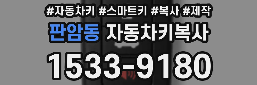 판암동 자동차키복사