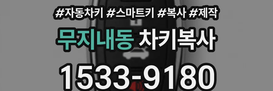 무지내동 차키복사