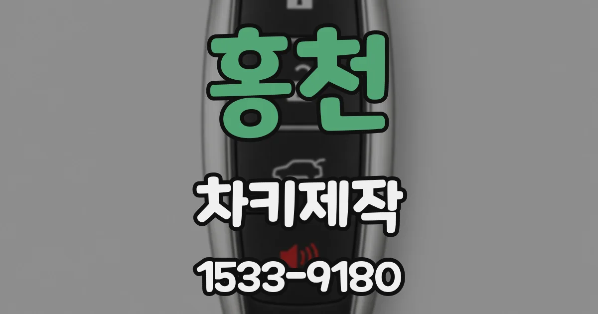 홍천 차키제작