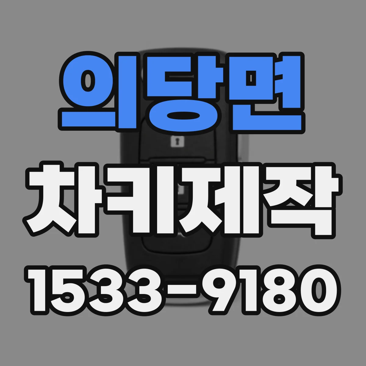 의당면 차키제작