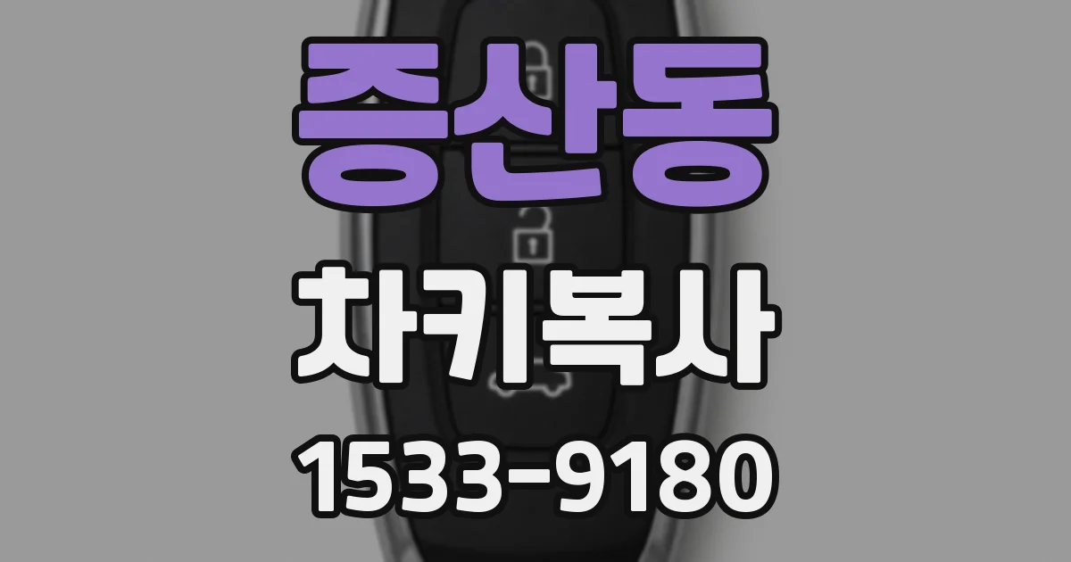 증산동 차키복사