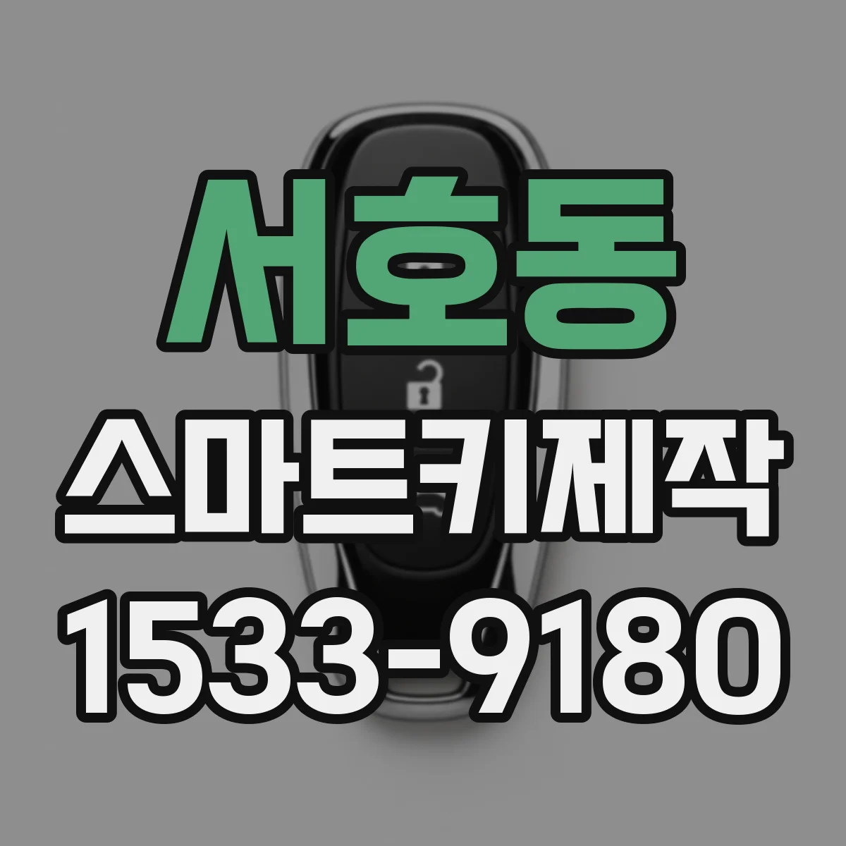 서호동 스마트키제작