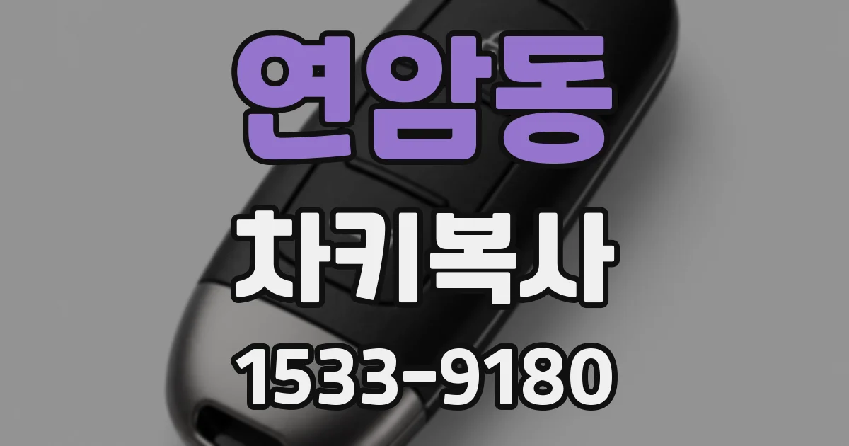 연암동 차키복사