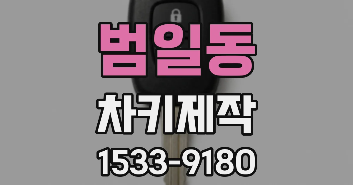 범일동 차키제작