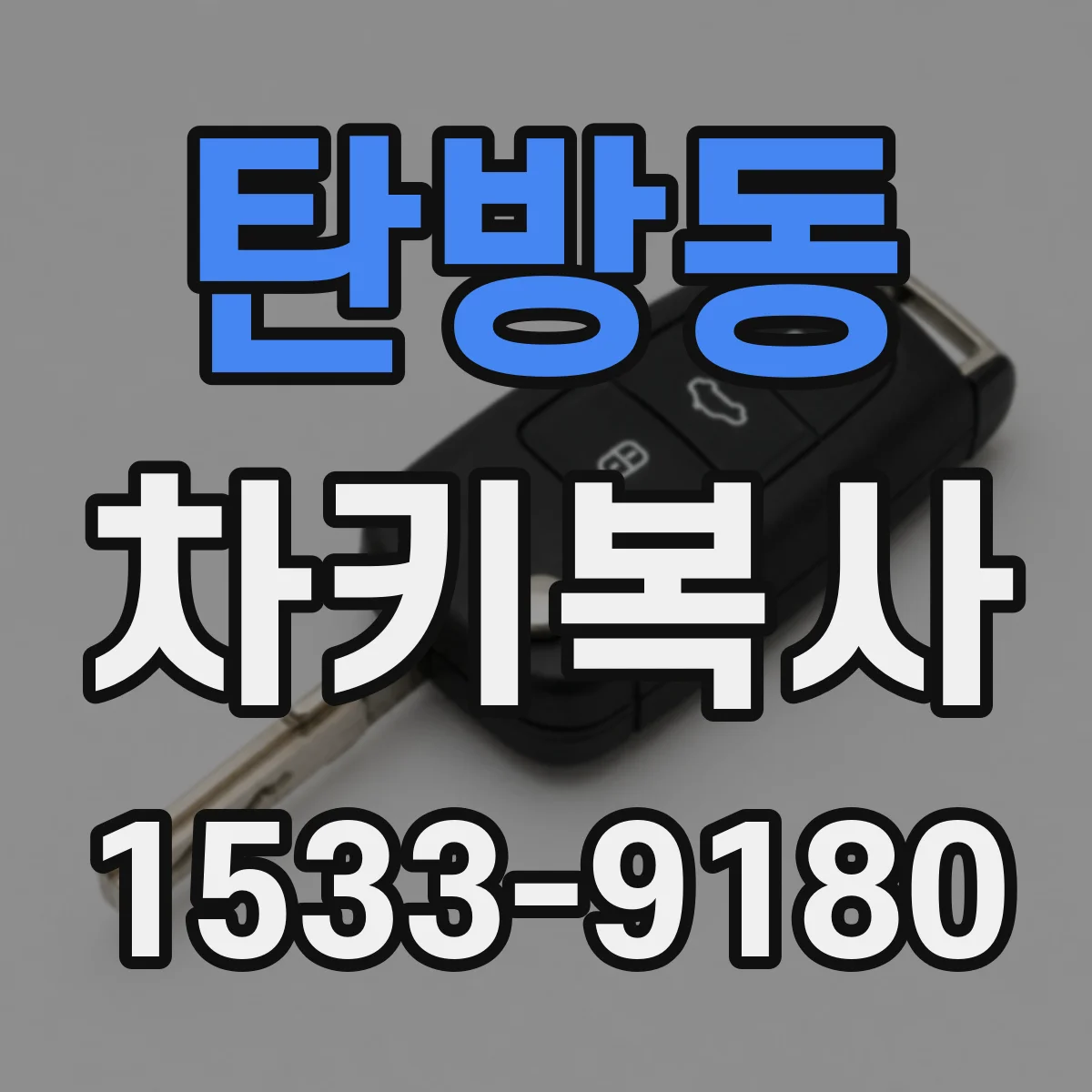 탄방동 차키복사