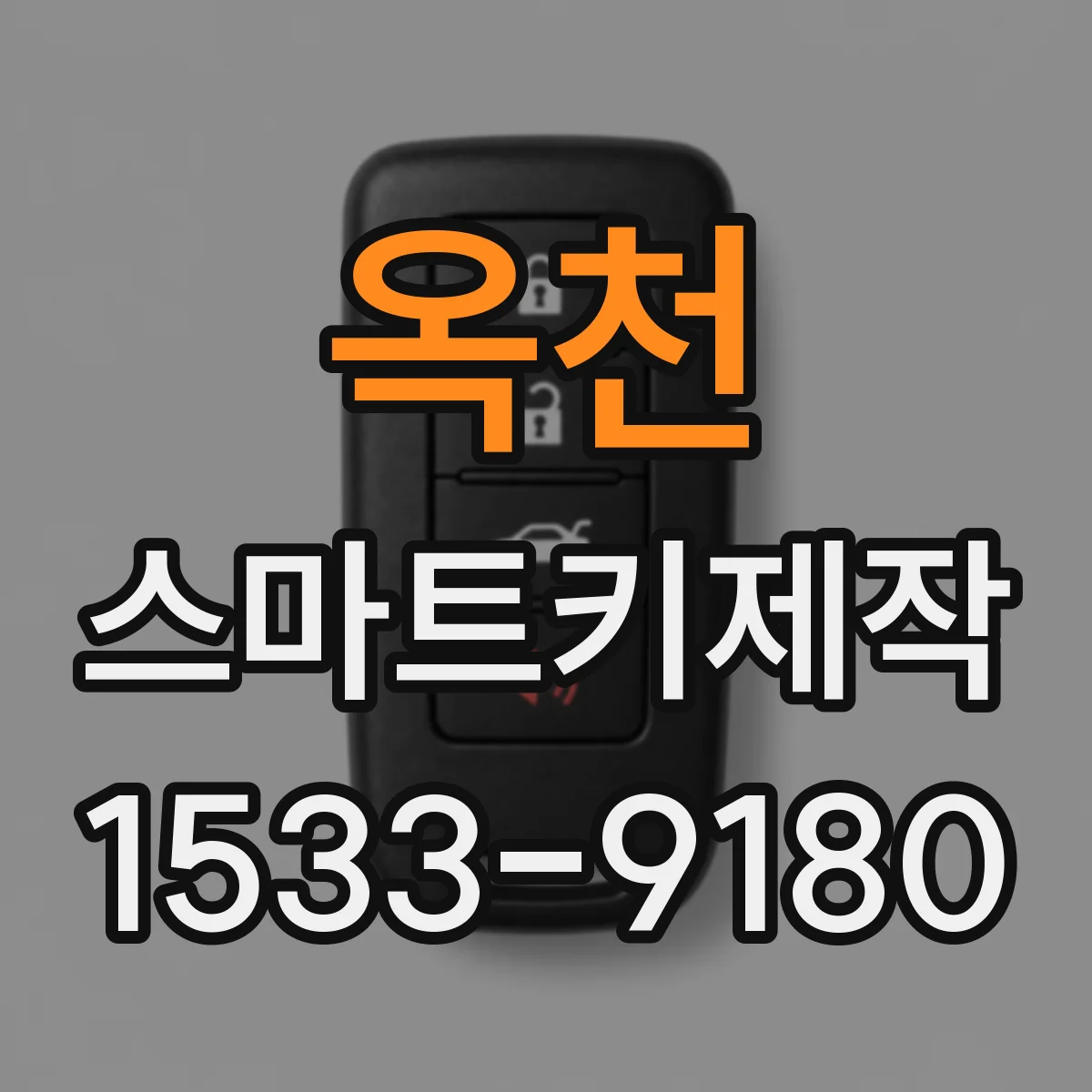 옥천 스마트키제작
