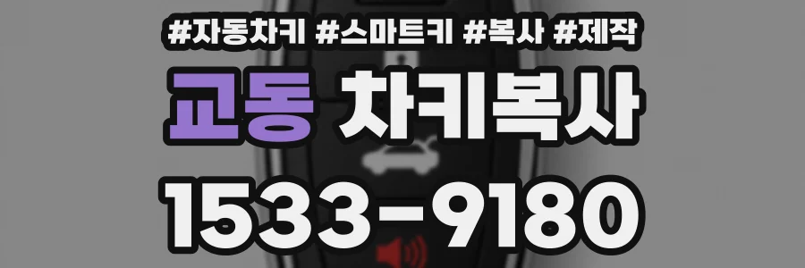 교동 차키복사