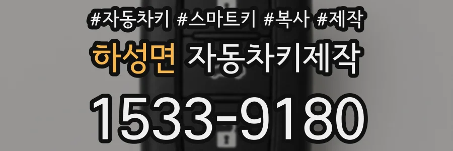 하성면 자동차키제작