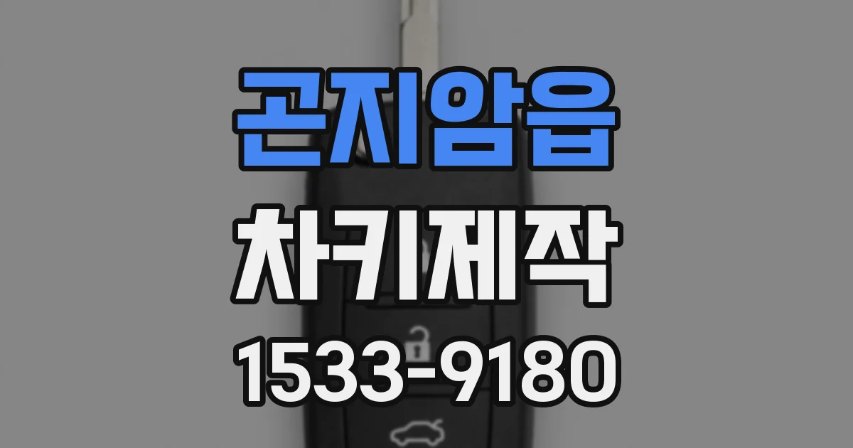 곤지암읍 차키제작