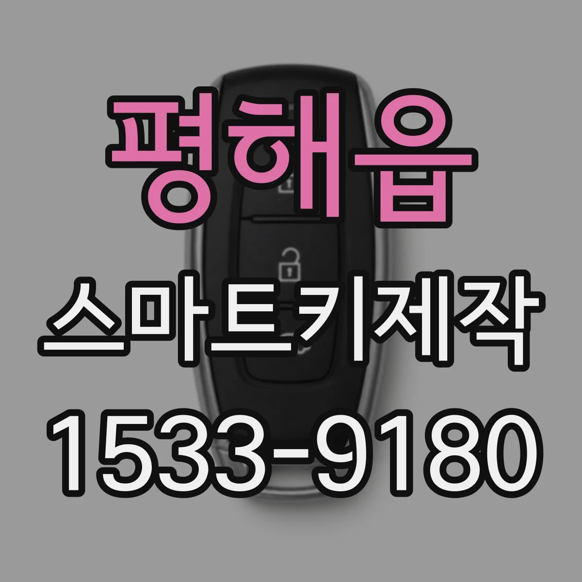 평해읍 스마트키제작