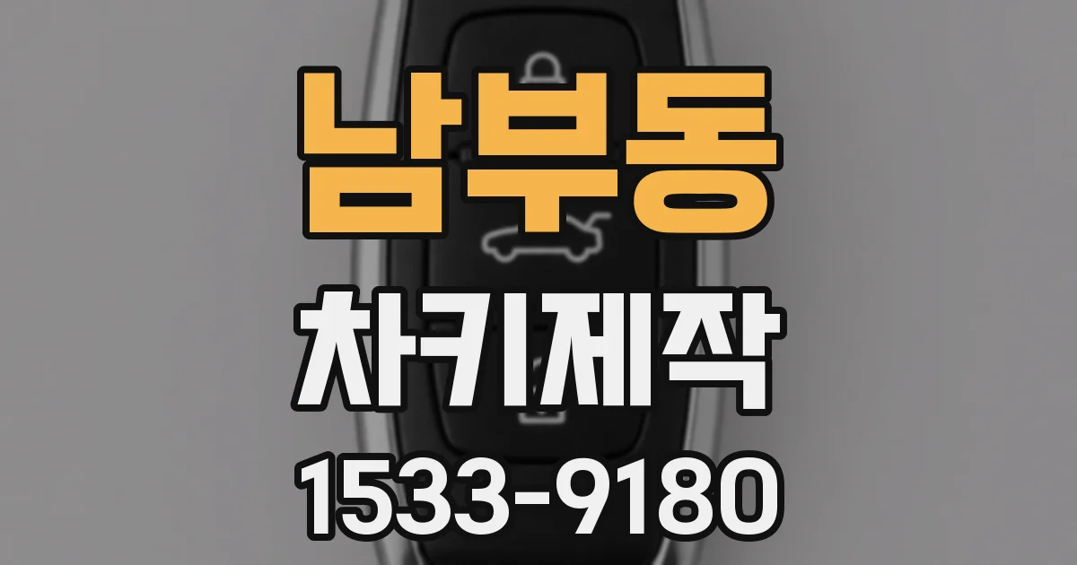 남부동 차키제작