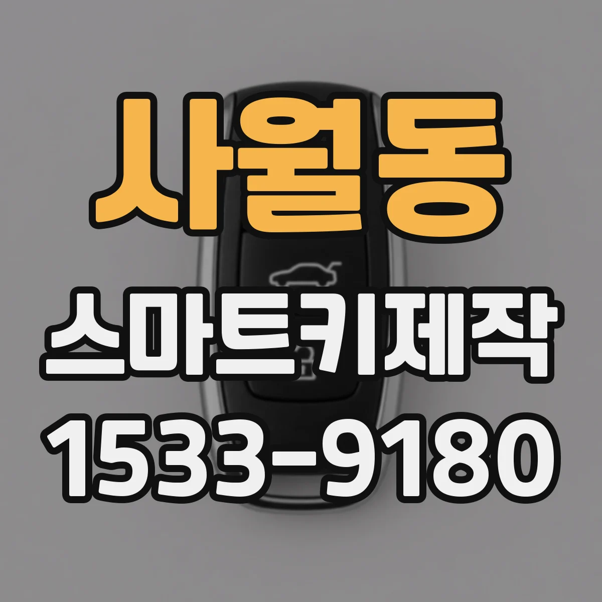 사월동 스마트키제작