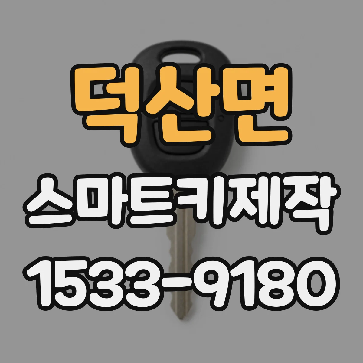 덕산면 스마트키제작