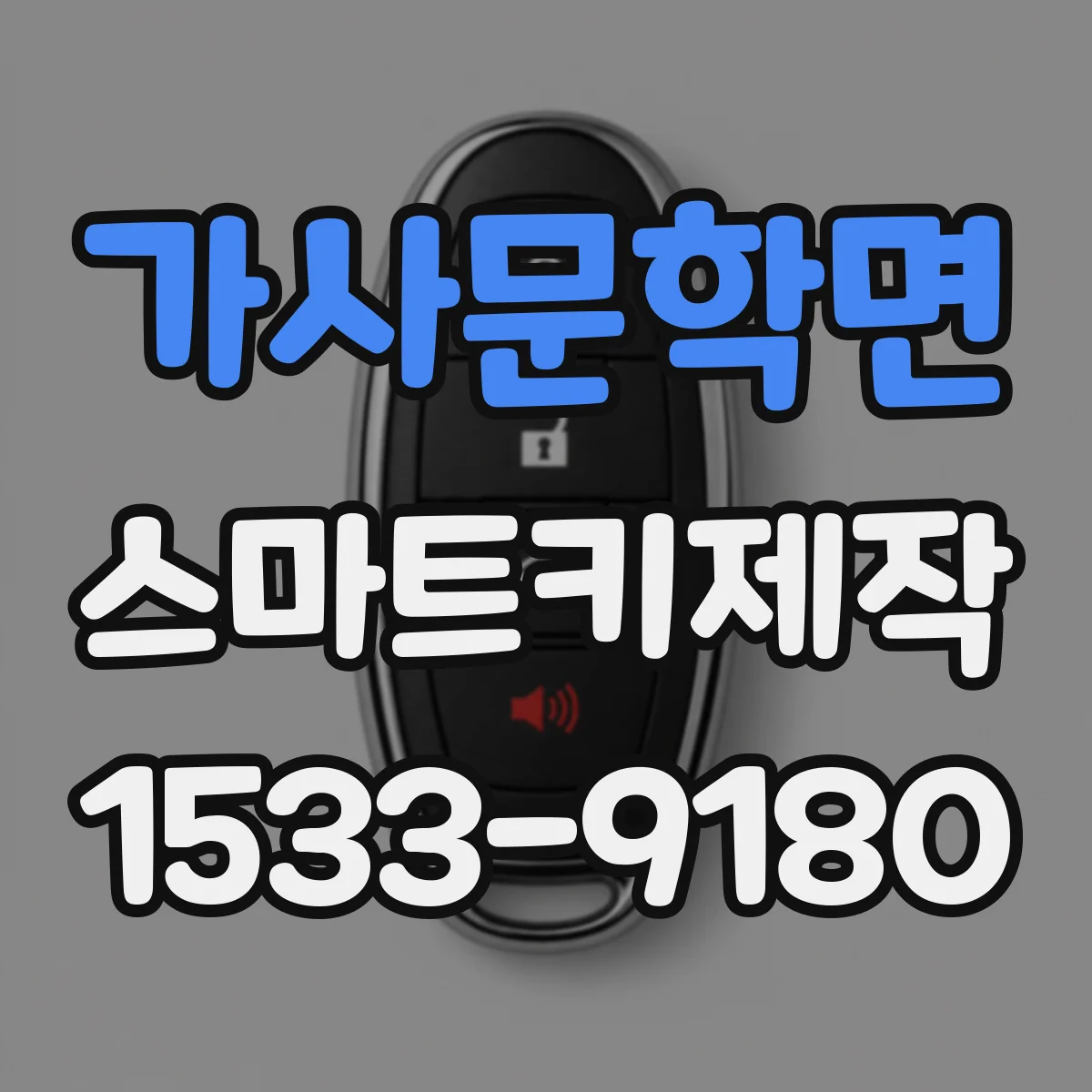 가사문학면 스마트키제작