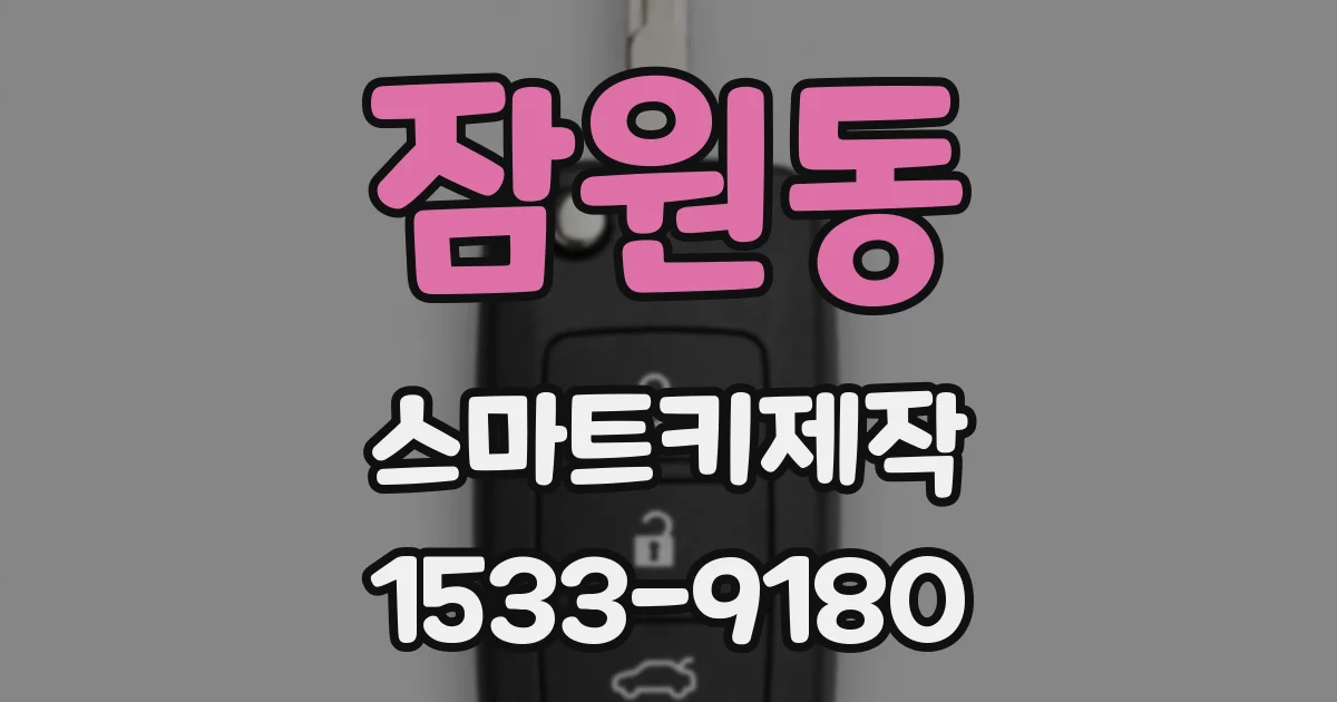 잠원동 스마트키제작