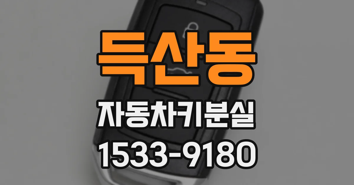 득산동 자동차키분실