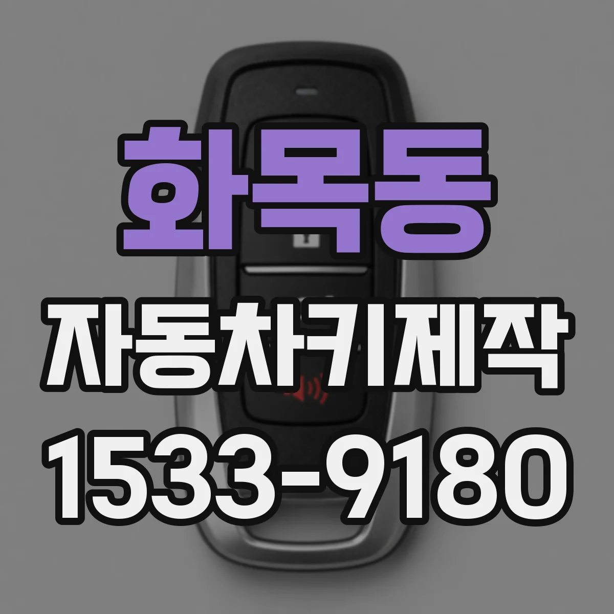화목동 자동차키제작