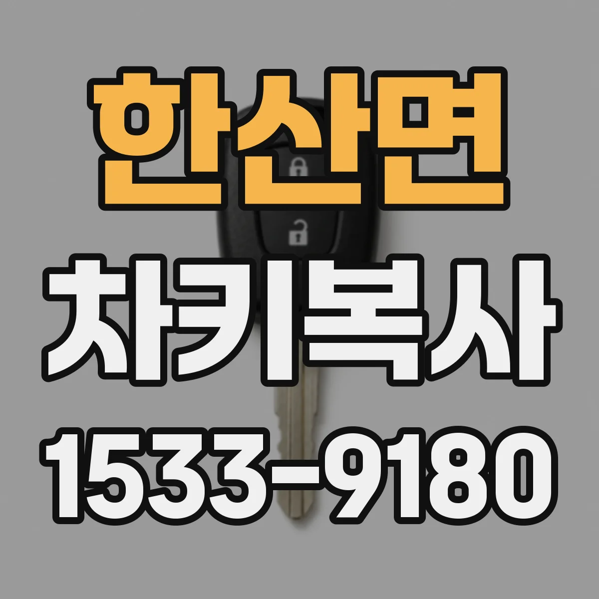한산면 차키복사