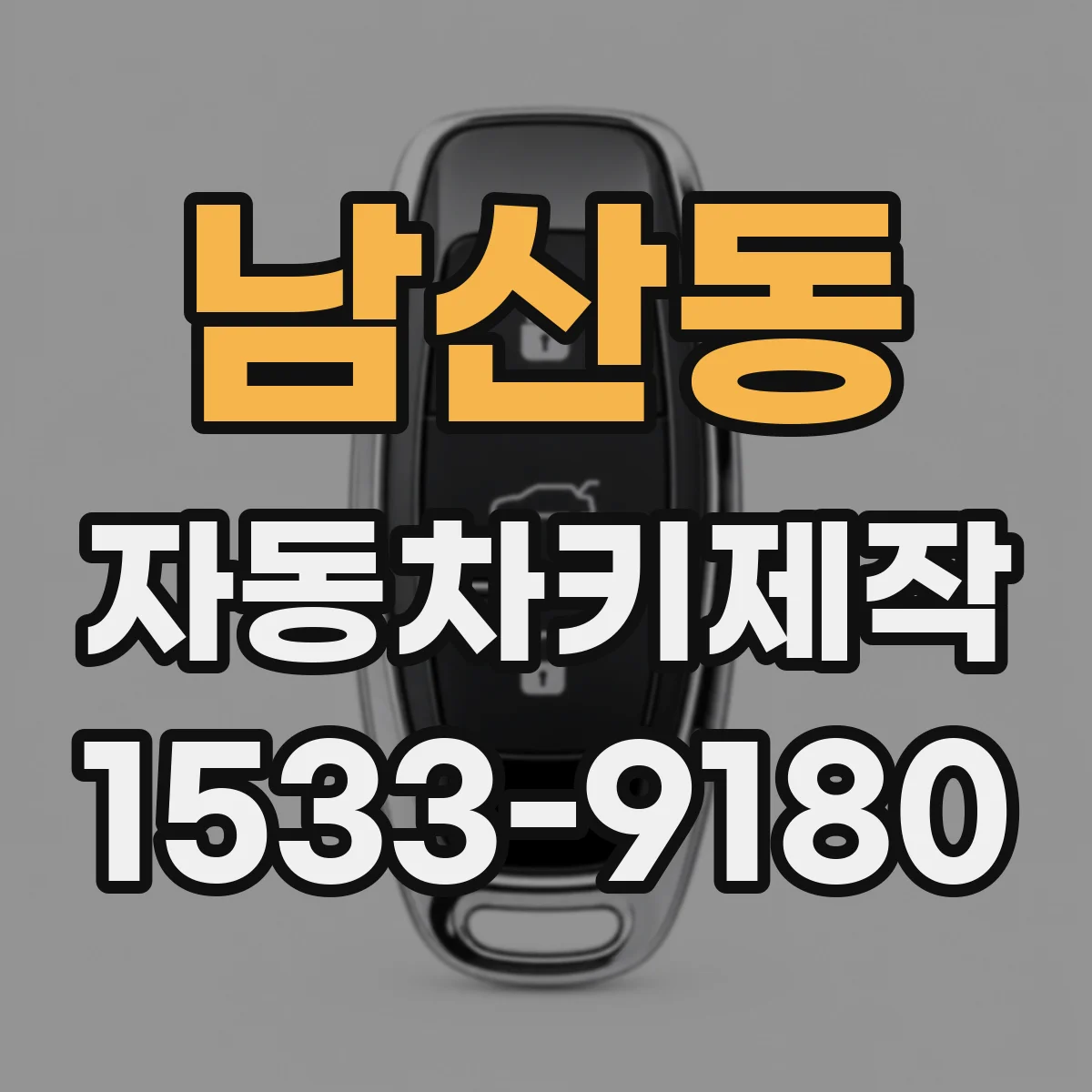 남산동 자동차키제작