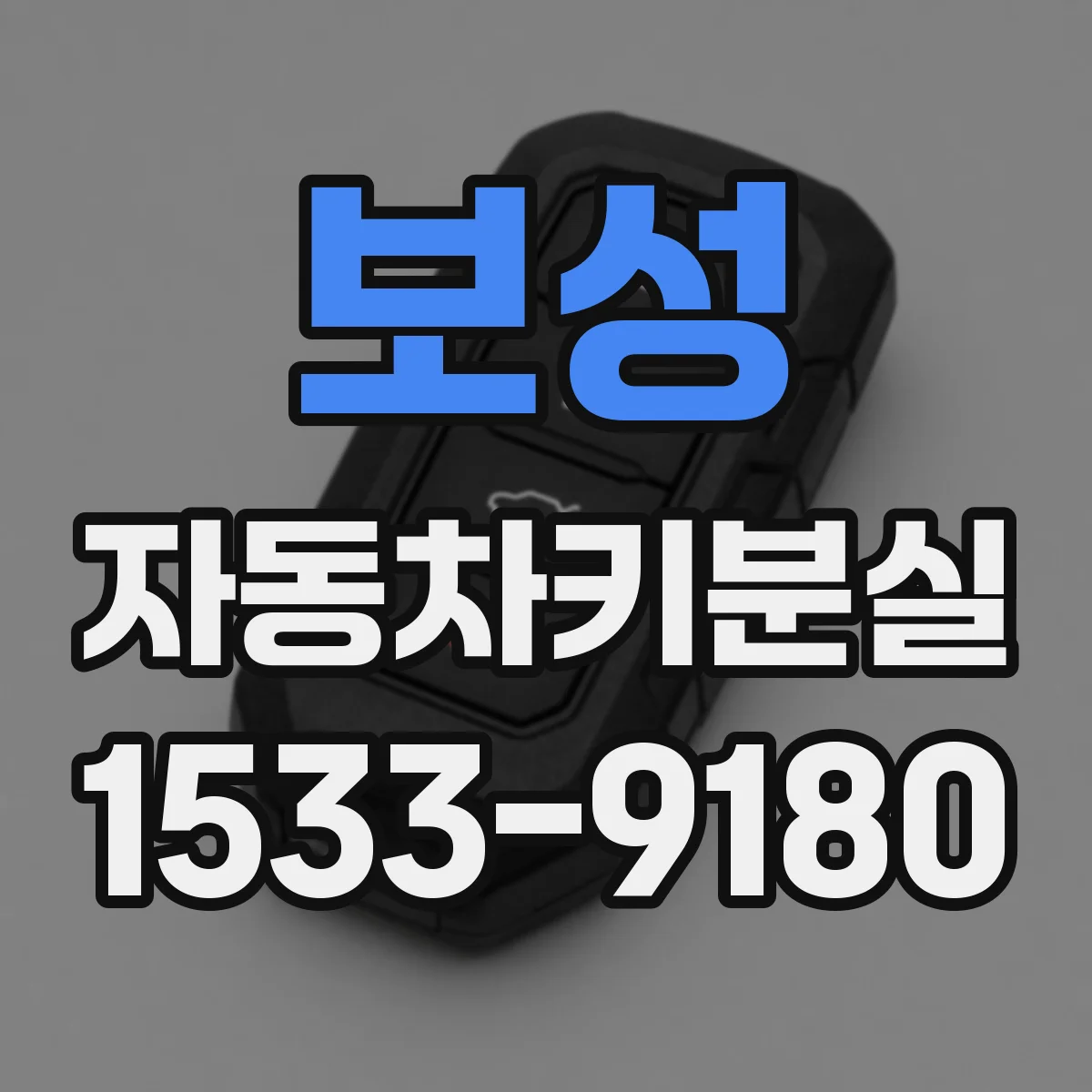 보성 자동차키분실