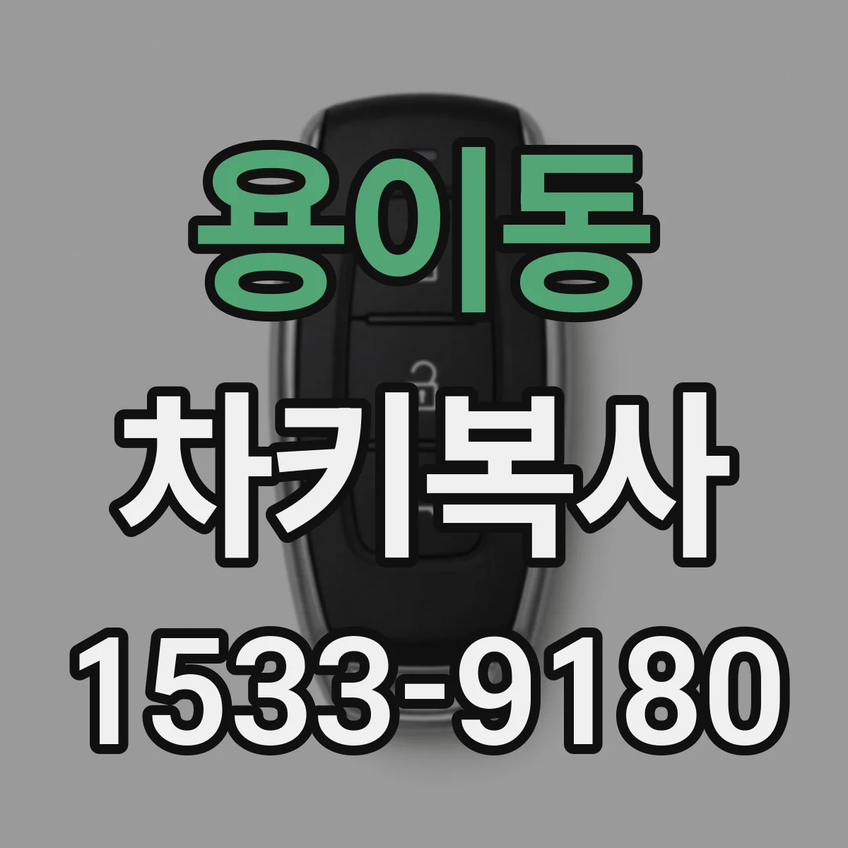 용이동 차키복사