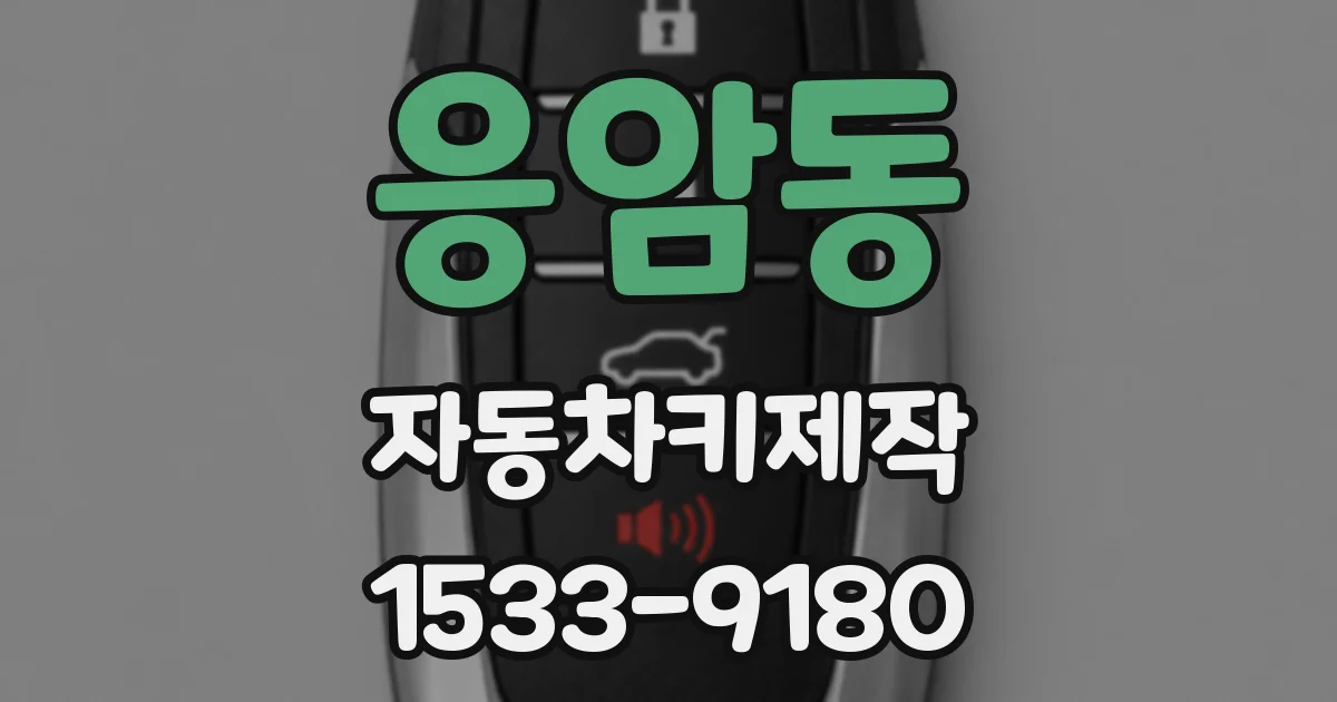 응암동 자동차키제작