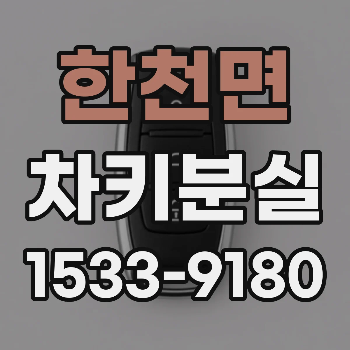 한천면 차키분실