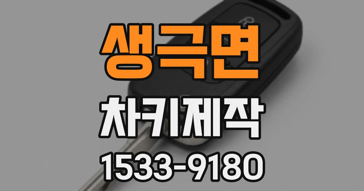 생극면 차키제작