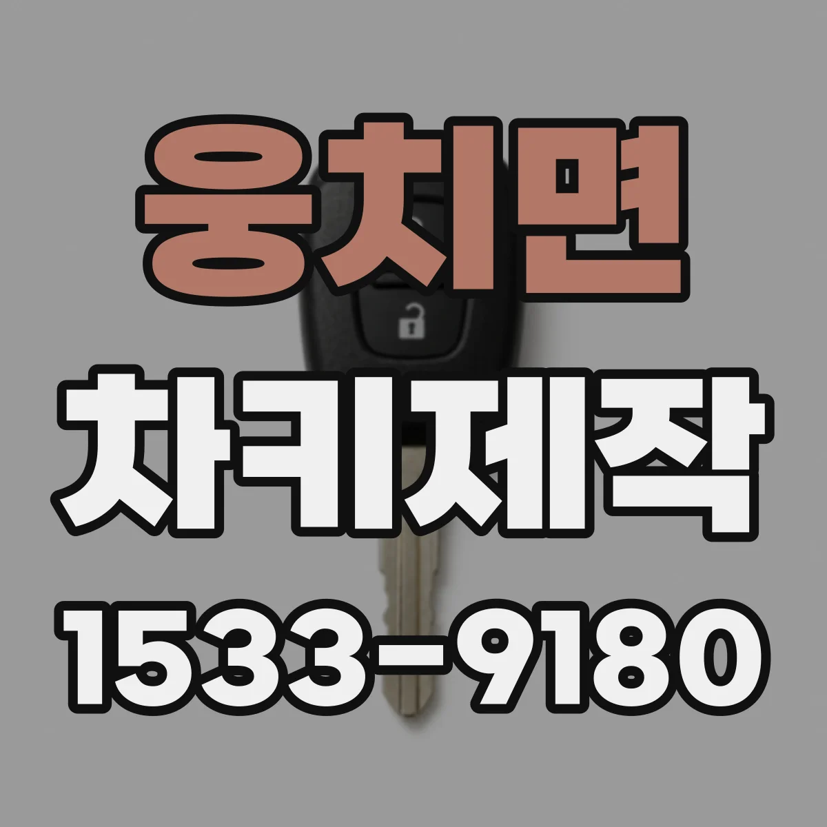 웅치면 차키제작