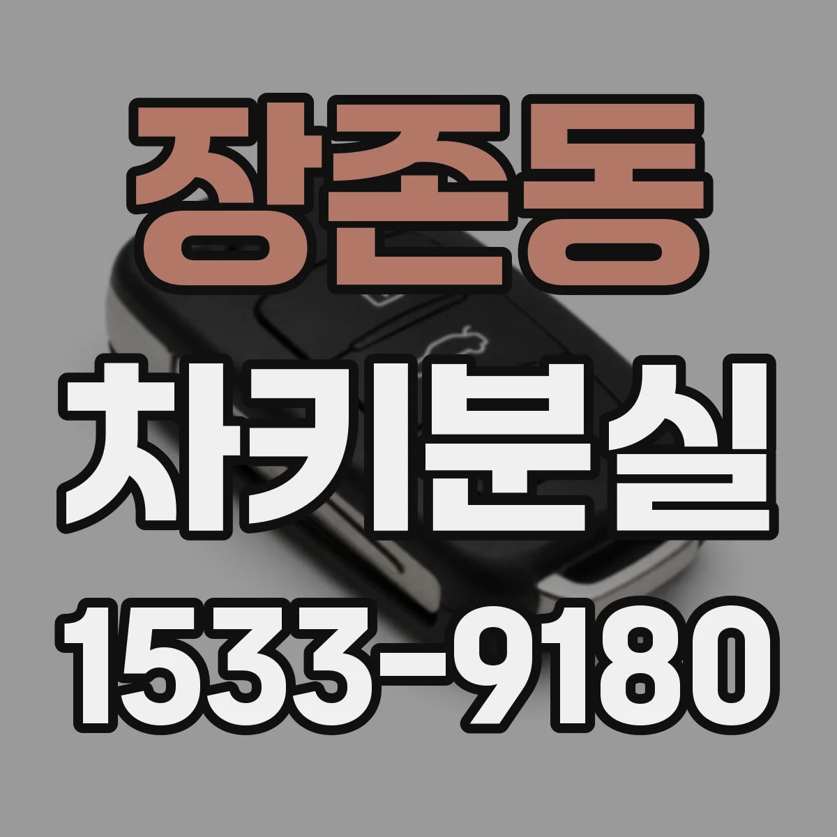 장존동 차키분실