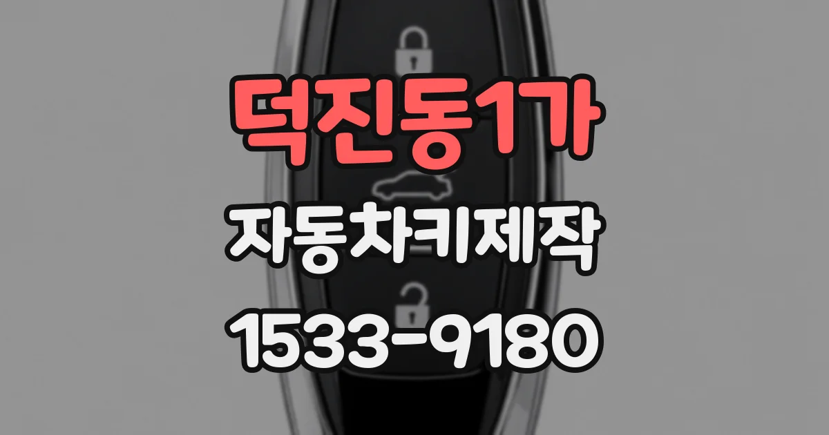 덕진동1가 자동차키제작