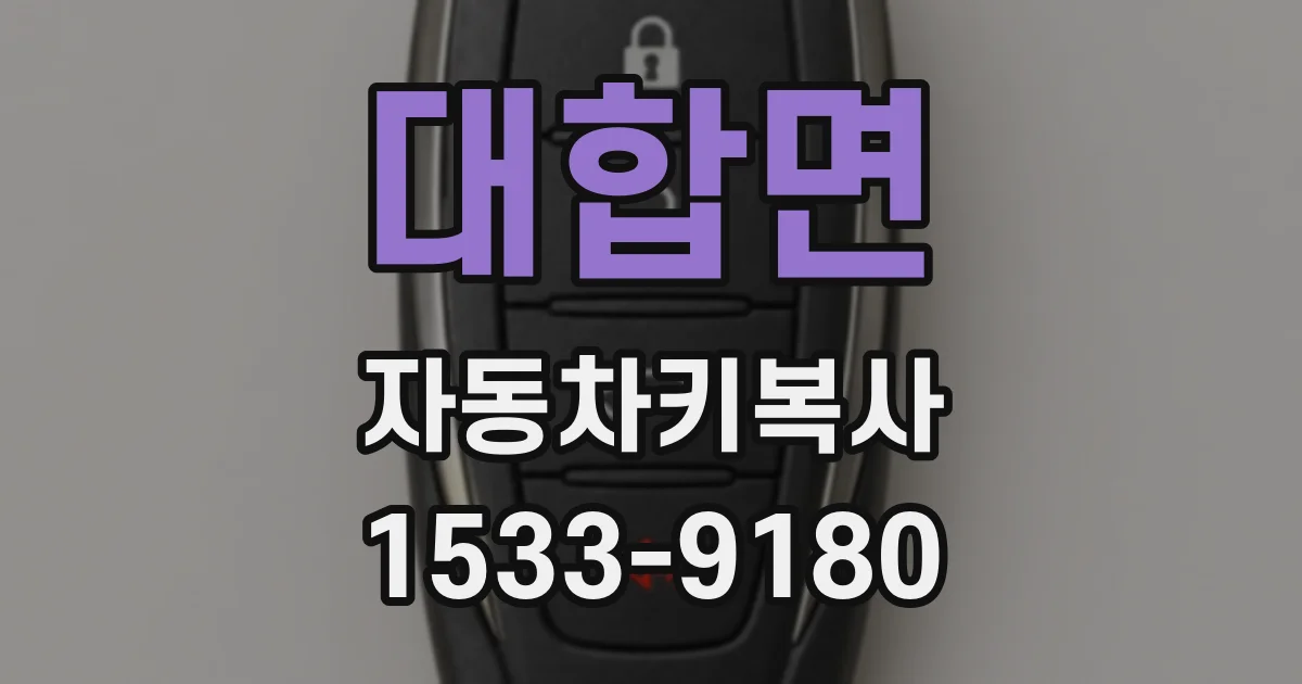 대합면 자동차키복사