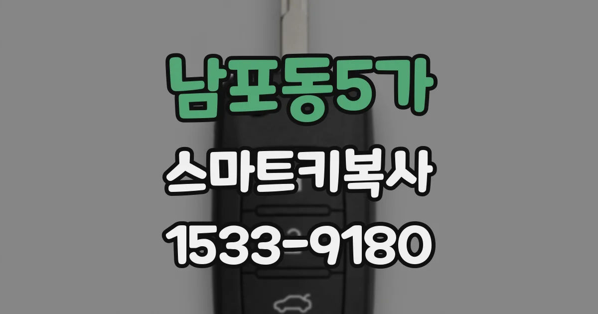 남포동5가 스마트키복사