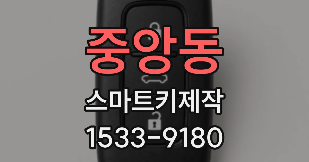 중앙동 스마트키제작