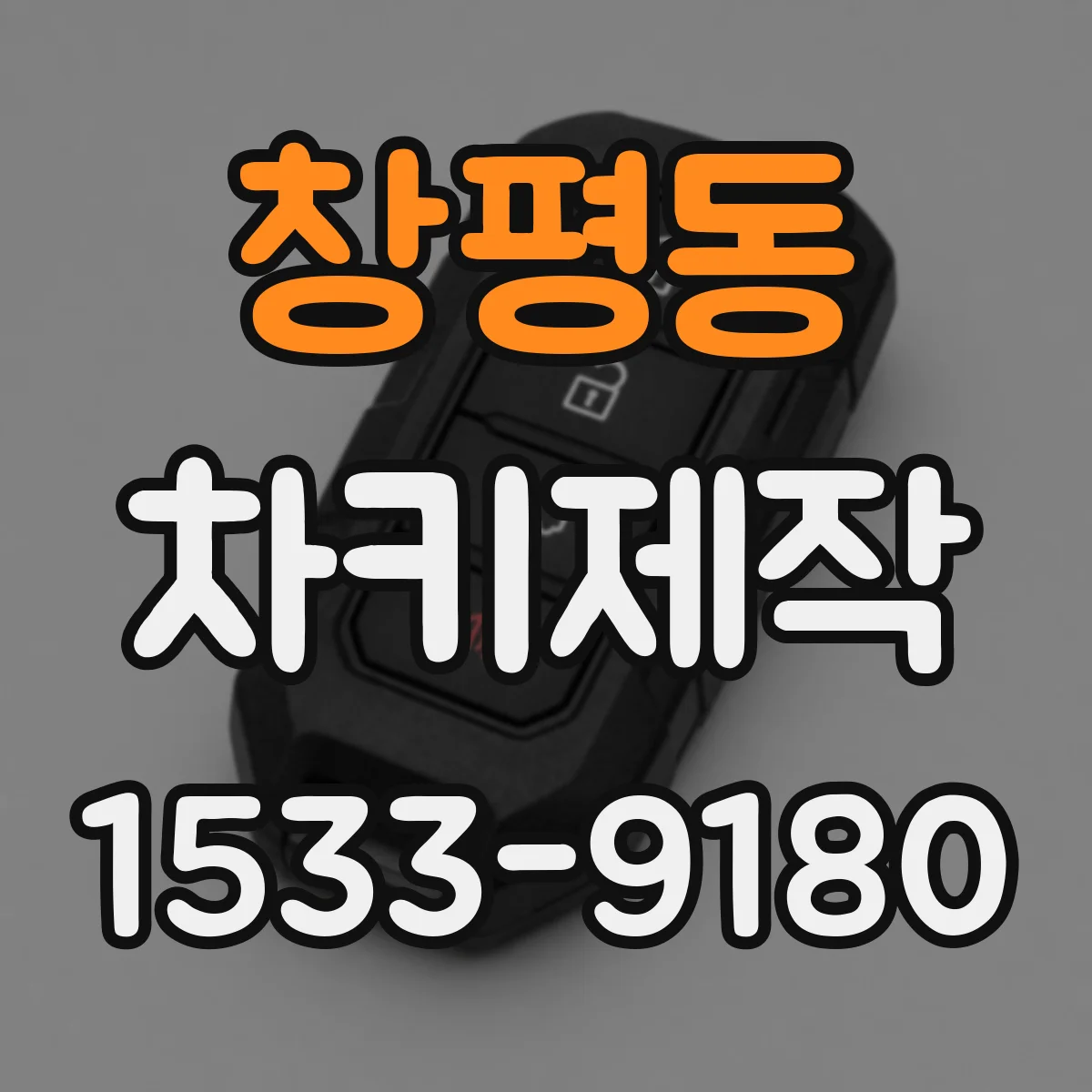 창평동 차키제작