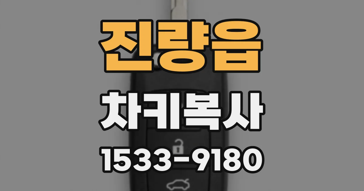 진량읍 차키복사