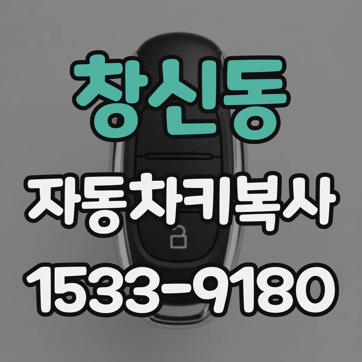 창신동 자동차키복사