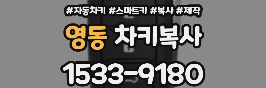 영동 차키복사