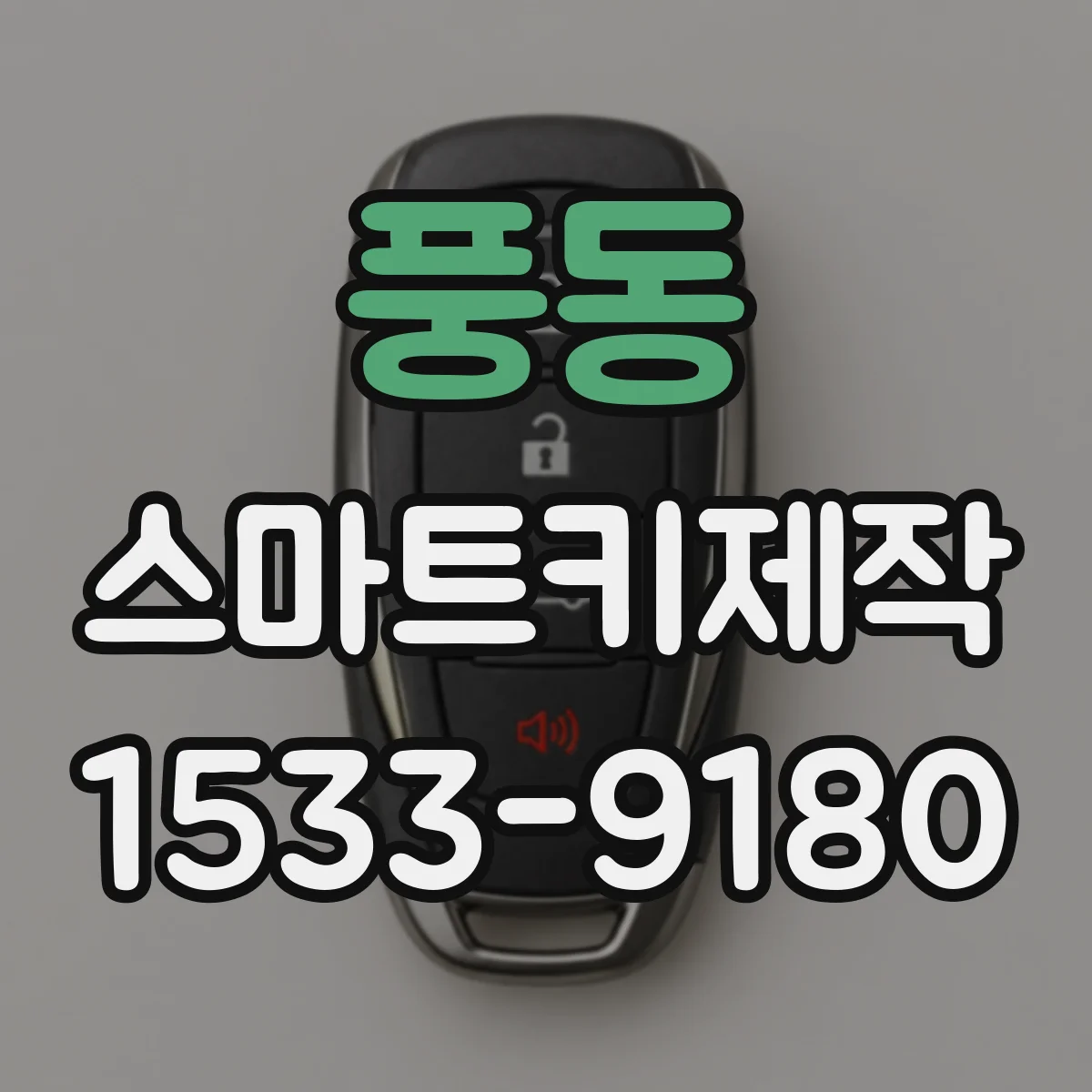 풍동 스마트키제작