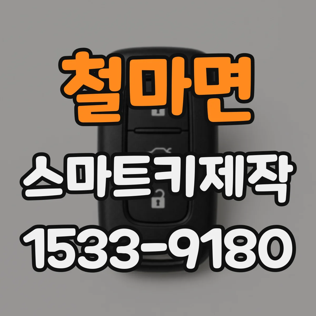 철마면 스마트키제작