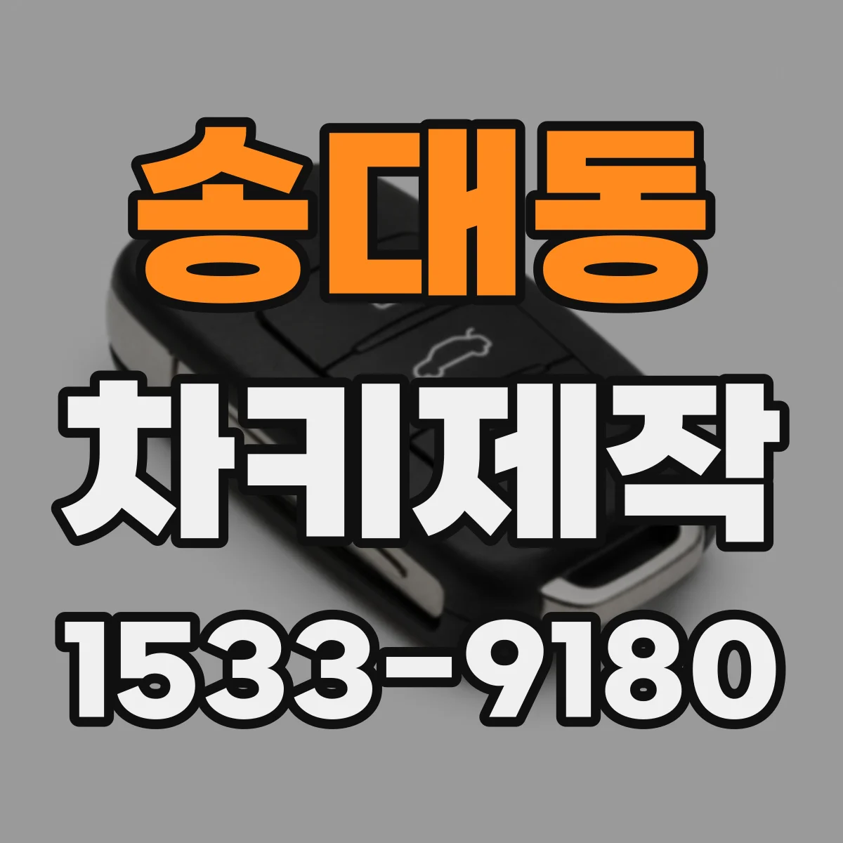 송대동 차키제작