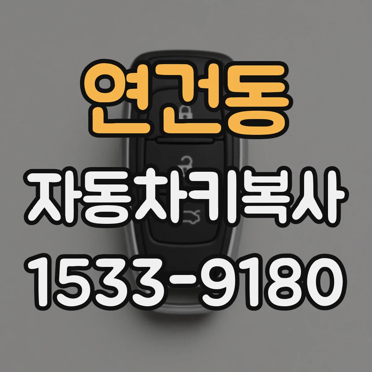 연건동 자동차키복사