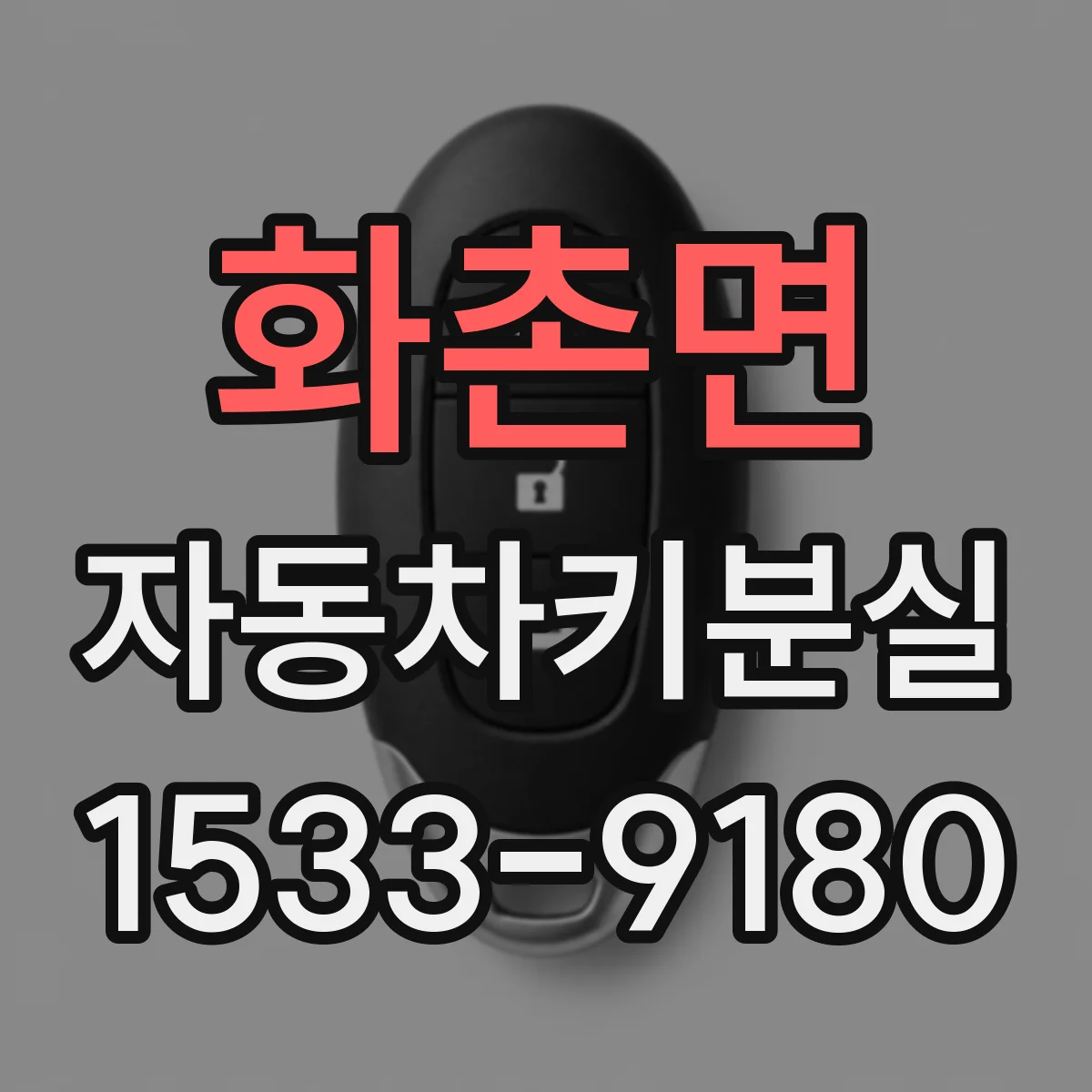 화촌면 자동차키분실