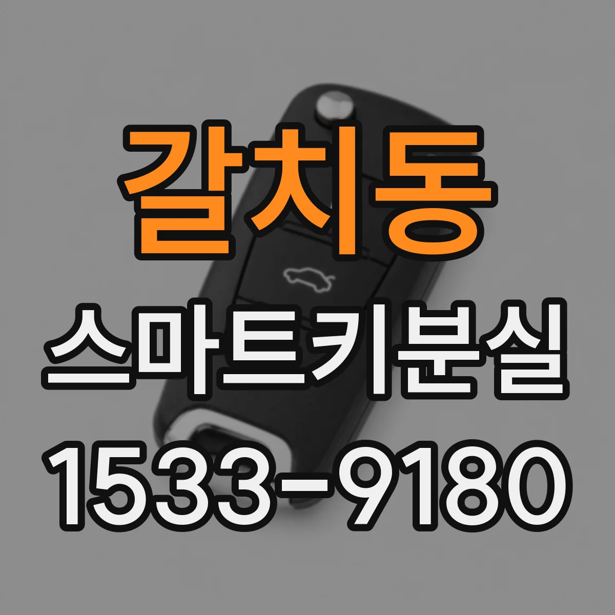 갈치동 스마트키분실