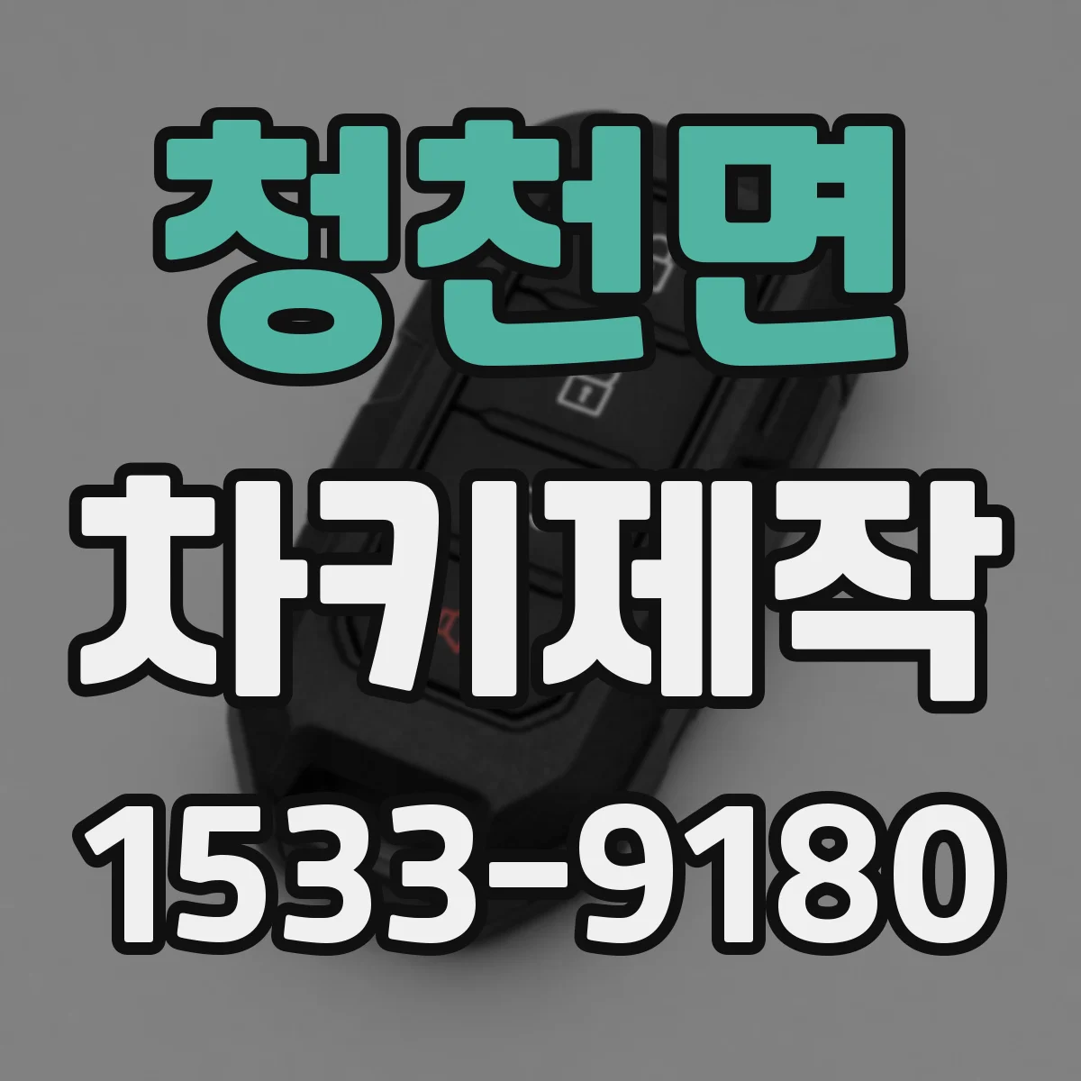 청천면 차키제작