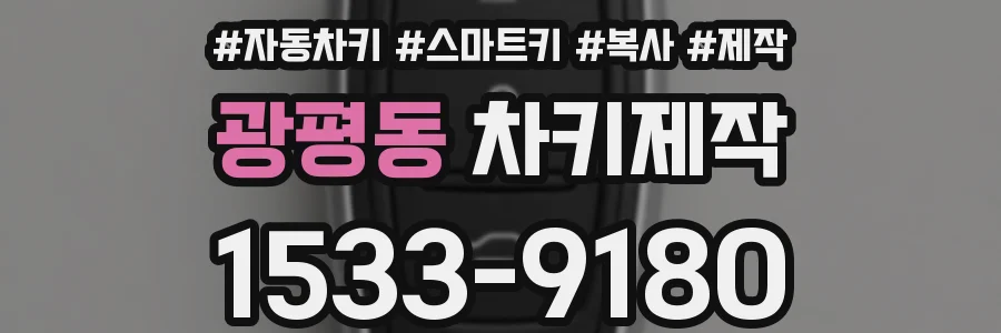 광평동 차키제작