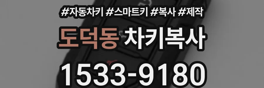 도덕동 차키복사