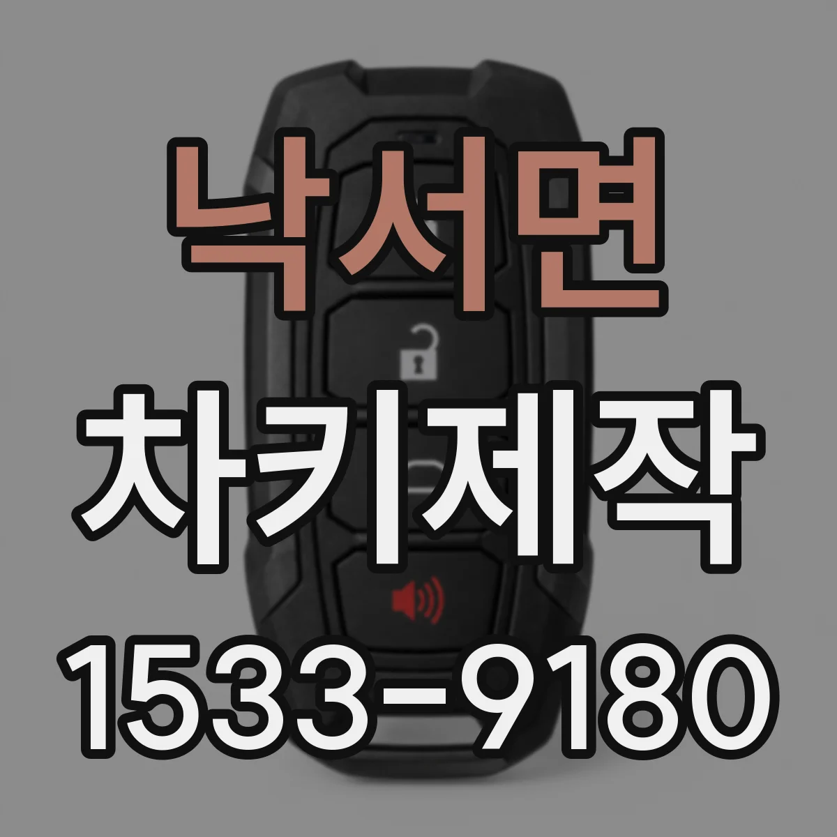 낙서면 차키제작